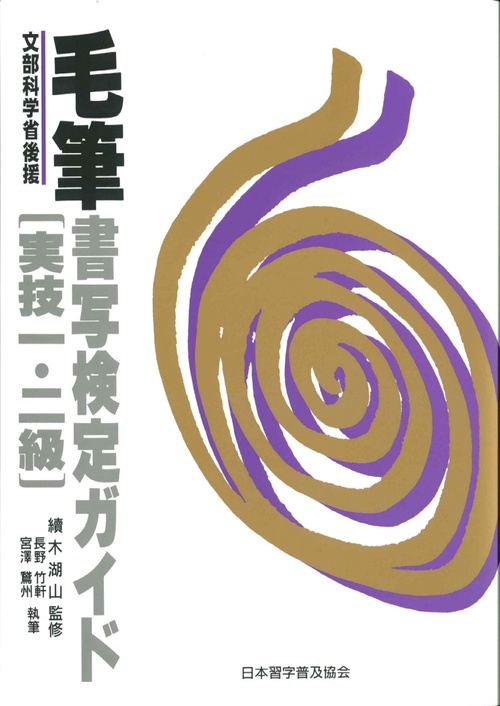 毛筆書写検定ガイド　実技１・２級
