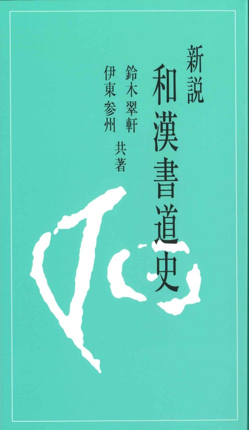 新説和漢書道史