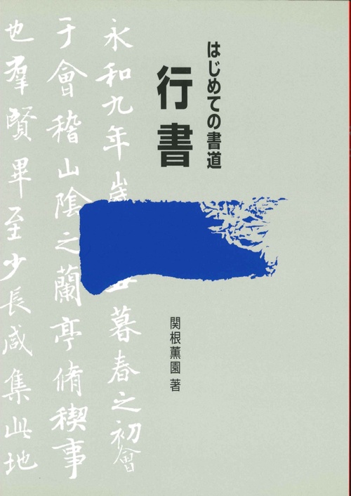 はじめての書道　行書