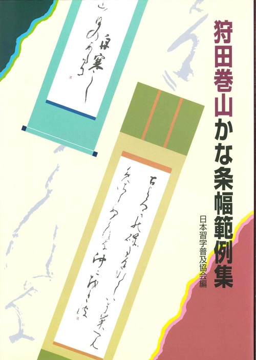 狩田巻山かな条幅範例集