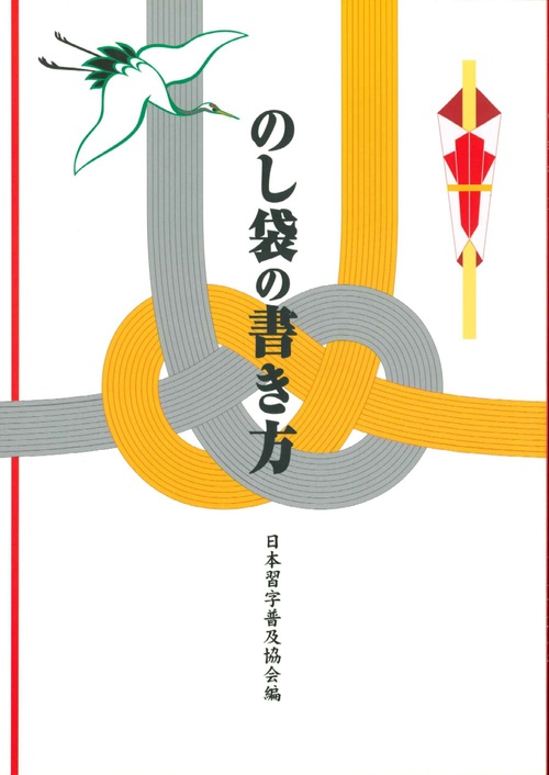 のし袋の書き方