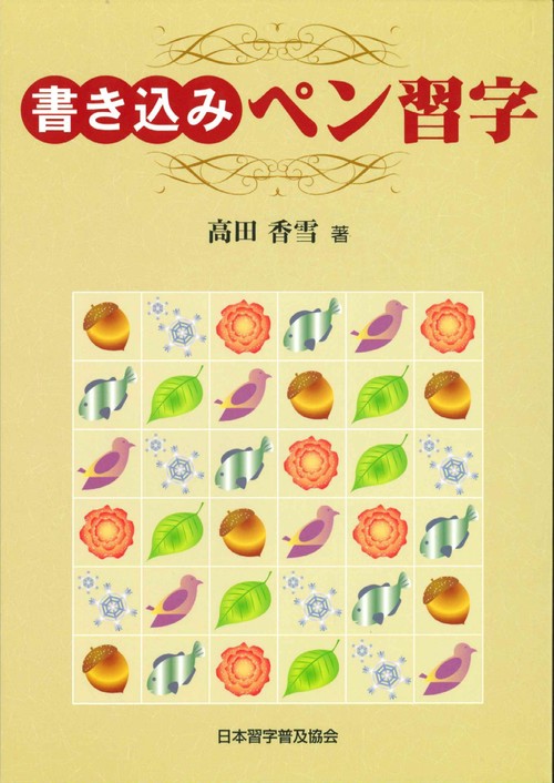 書き込みペン習字