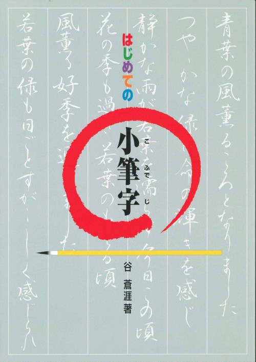 はじめての小筆字