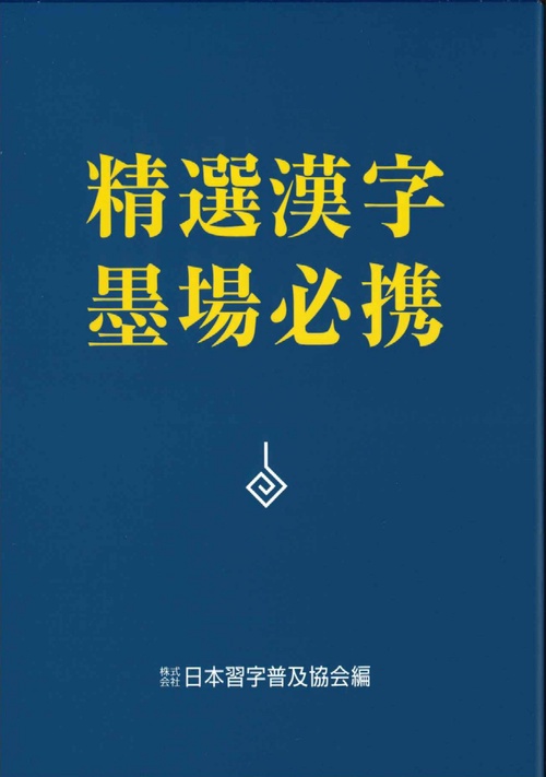 精選漢字墨場必携