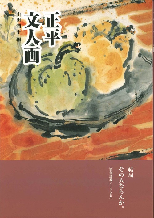 正平文人画