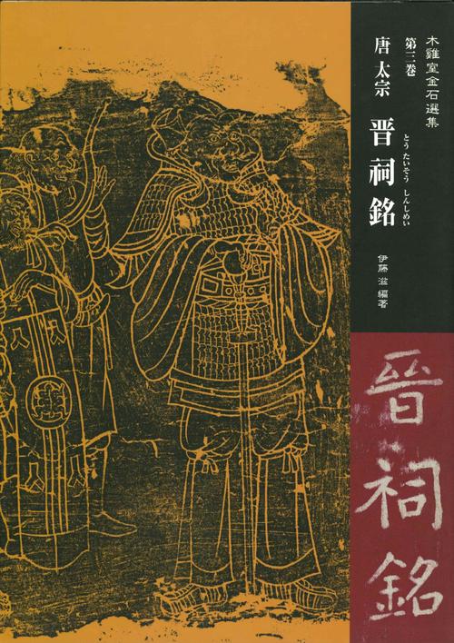 唐太宗晋祠銘