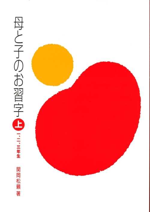 母と子のお習字　上　一、二、三年生