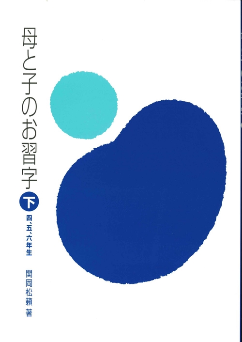 母と子のお習字　下　四、五、六年生
