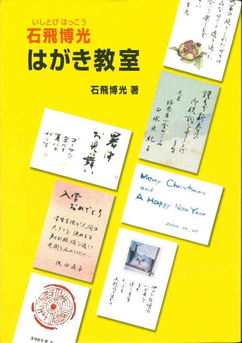 石飛博光はがき教室