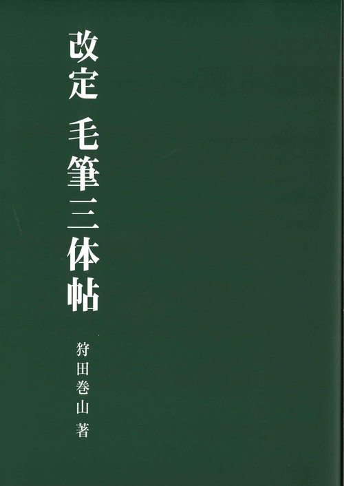 改定　毛筆三体帖