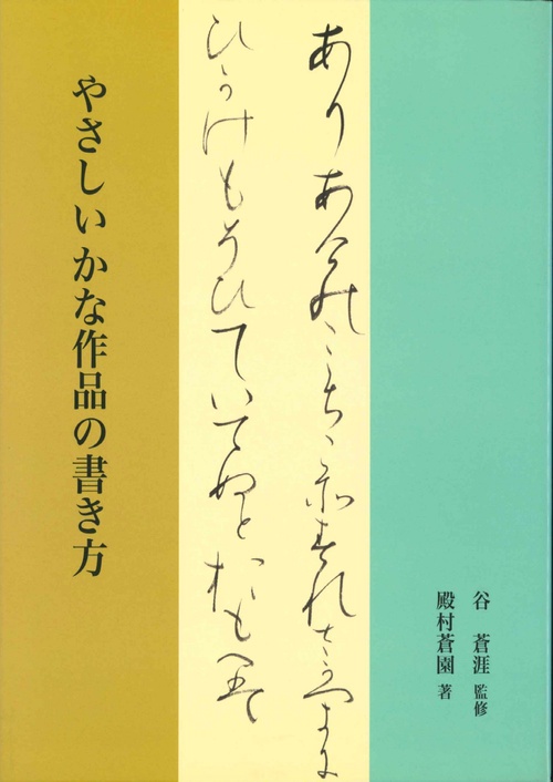やさしいかな作品の書き方
