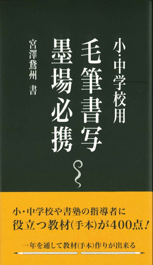 小・中学校用毛筆書写墨場必携