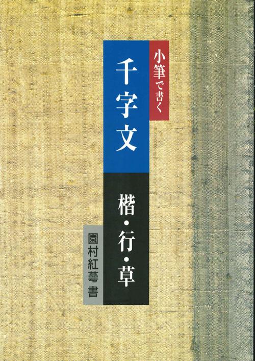 小筆で書く千字文　楷・行・草