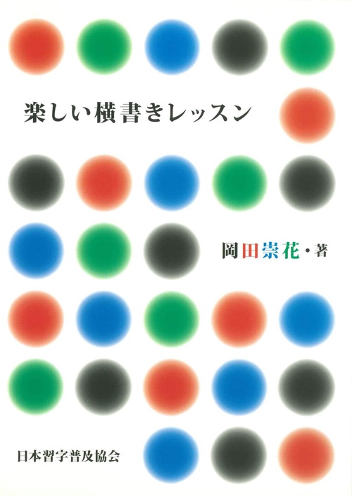 楽しい横書きレッスン
