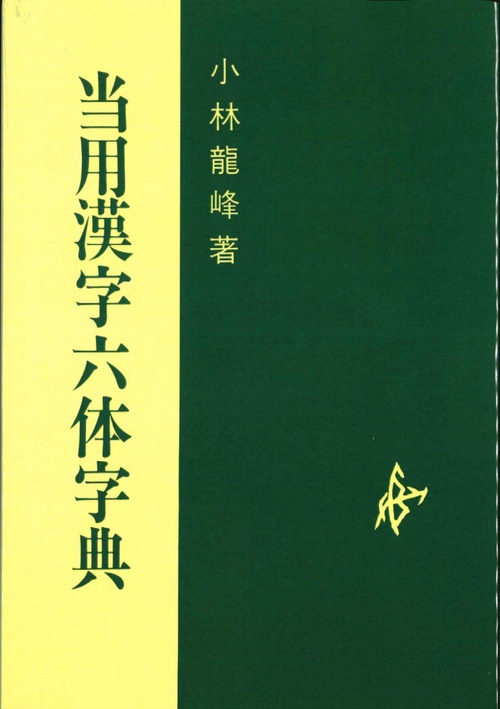 当用漢字六体字典（OD版）
