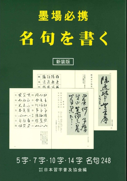 新装版　墨場必携　名句を書く