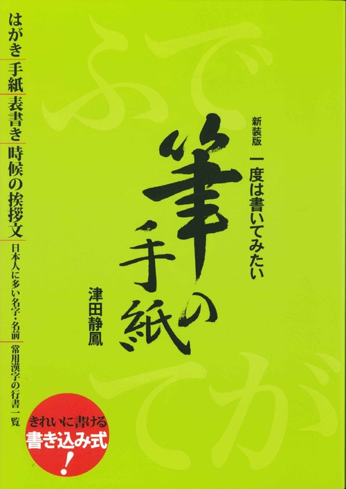 新装版　一度は書いてみたい筆の手紙