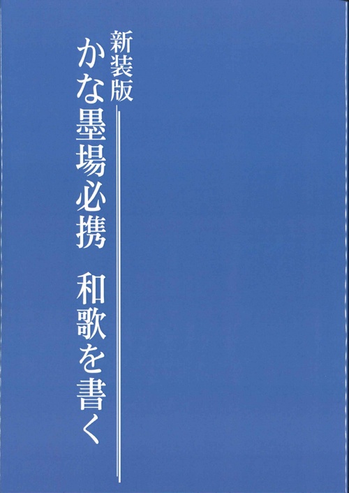 新装版　かな墨場必携　和歌を書く
