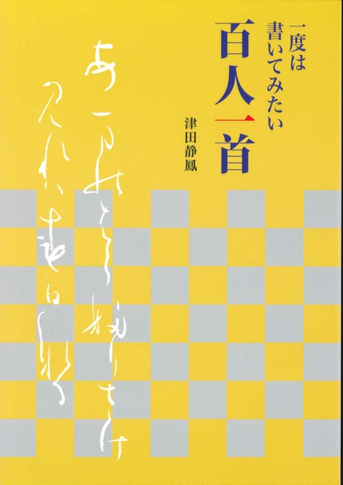 一度は書いてみたい百人一首