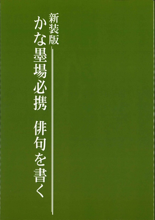 新装版　かな墨場必携　俳句を書く