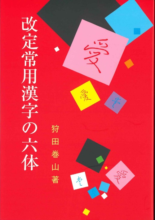 改定常用漢字の六体