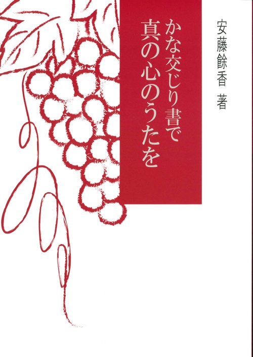 かな交じり書で真の心のうたを
