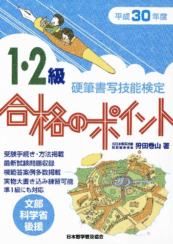 硬筆書写技能検定1・2級合格のポイント 文部科学省後援 平成30年度