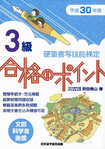 硬筆書写技能検定3級合格のポイント 文部科学省後援 平成30年度