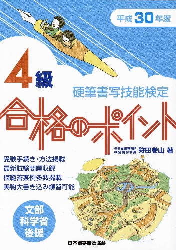 硬筆書写技能検定4級合格のポイント 文部科学省後援 平成30年度