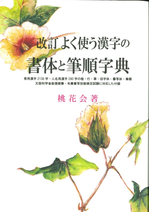 改訂　よく使う漢字の書体と筆順字典