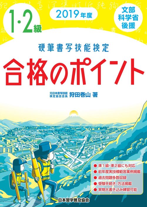 2019年度 硬筆書写技能検定１・２級合格のポイント
