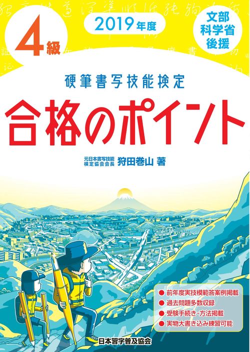 2019年度 硬筆書写技能検定４級合格のポイント