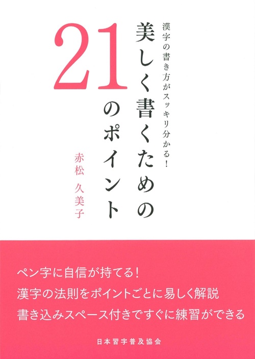 美しく書くための２１のポイント