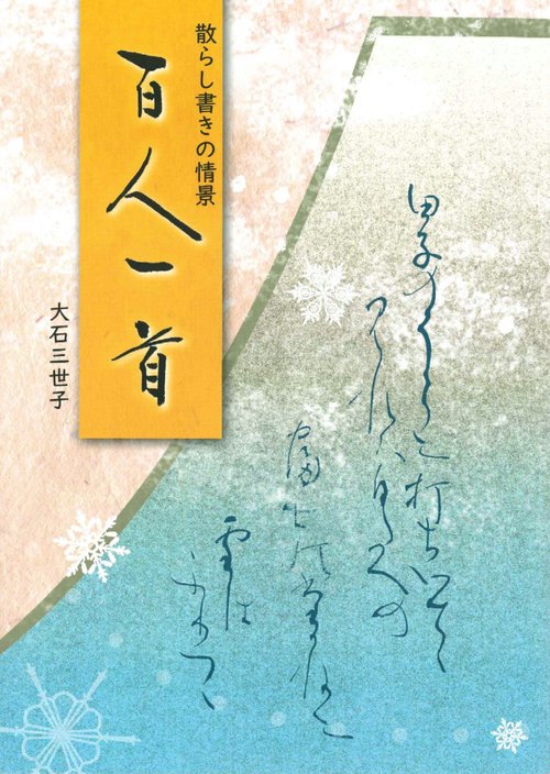 散らし書きの情景　百人一首