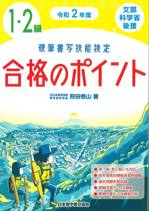令和２年度　硬筆書写技能検定１・２級合格のポイント