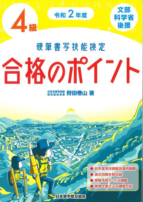 令和２年度　硬筆書写技能検定４級合格のポイント