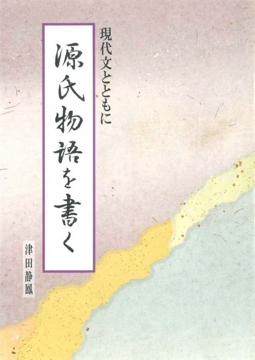 源氏物語を書く