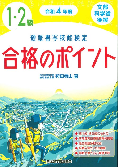 令和４年度　 硬筆書写技能検定１・２級合格のポイント