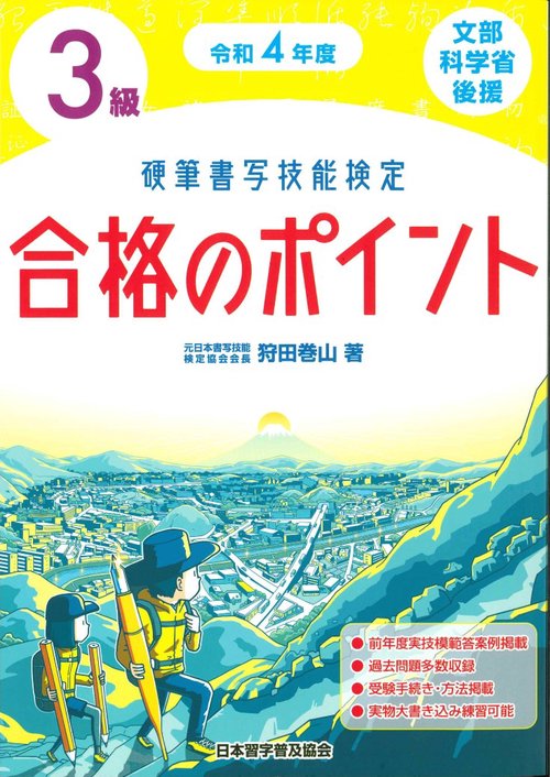 令和４年度　硬筆書写技能検定３級合格のポイント