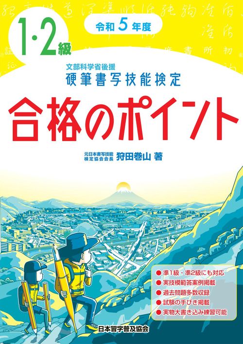 令和５年度　硬筆書写技能検定１・２級合格のポイント