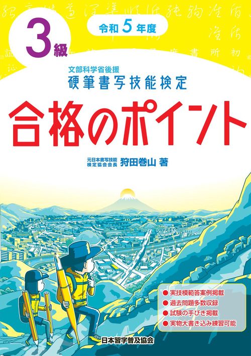 令和５年度　硬筆書写技能検定３級合格のポイント