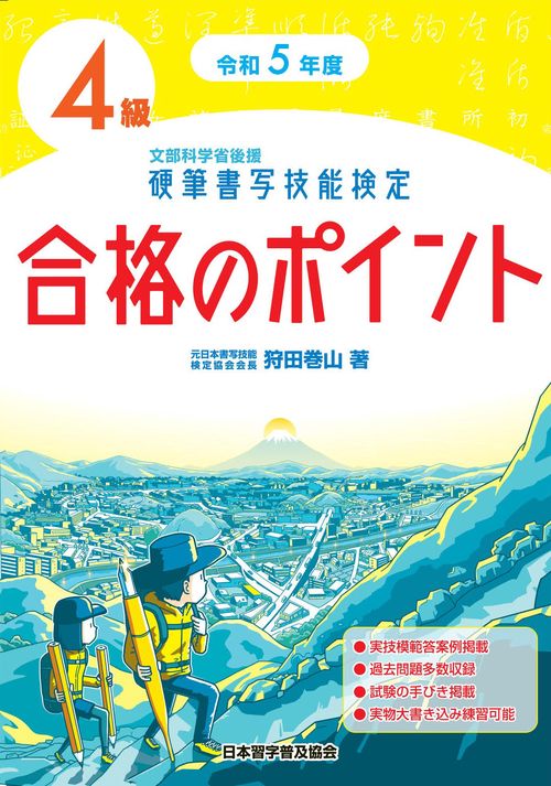 令和５年度　硬筆書写技能検定４級合格のポイント