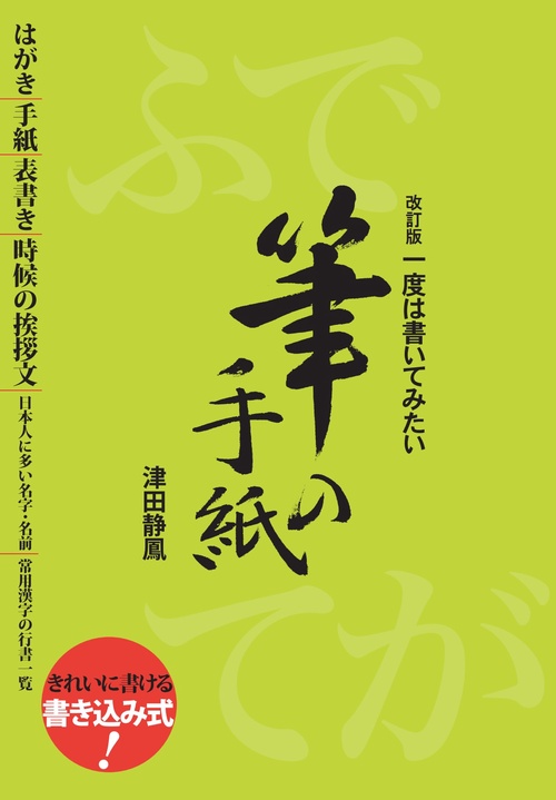 改訂版　一度は書いてみたい筆の手紙
