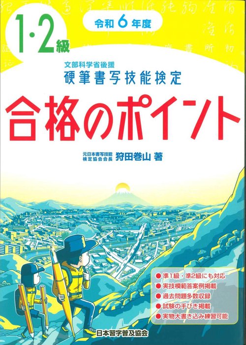 令和６年度　硬筆書写技能検定１・２級合格のポイント