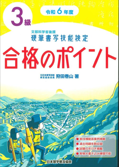 令和６年度　硬筆書写技能検定３級合格のポイント