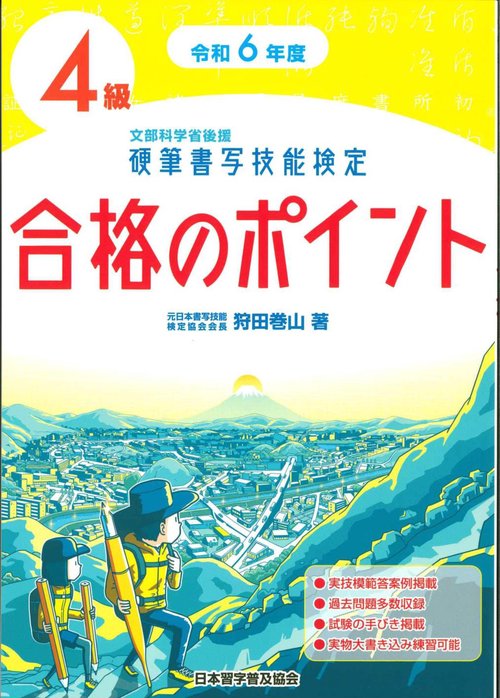 令和６年度　硬筆書写技能検定４級合格のポイント