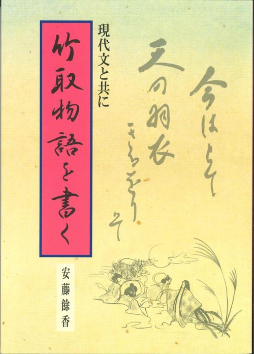 竹取物語を書く