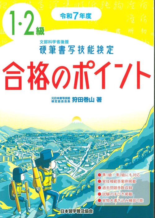 令和７年度　硬筆書写技能検定１・２級合格のポイント