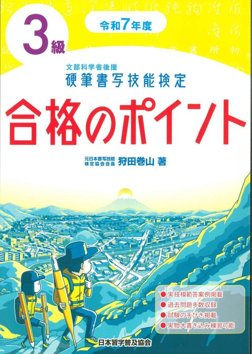 令和７年度　硬筆書写技能検定３級合格のポイント