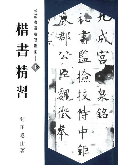 新装版　楷書精習